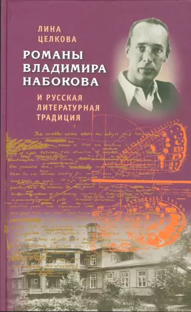 Романы Владимира Набокова и русская литературная традиция — 2538898 — 1