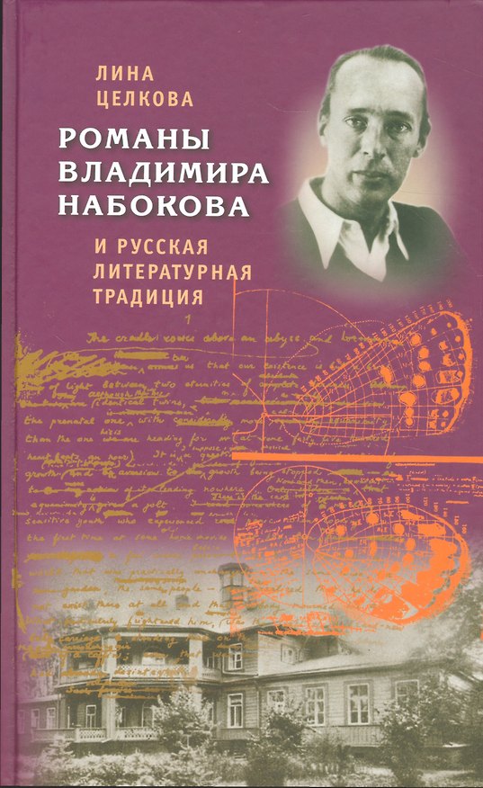 Книга Романы Владимира Набокова и русская литературная традиция () — 1