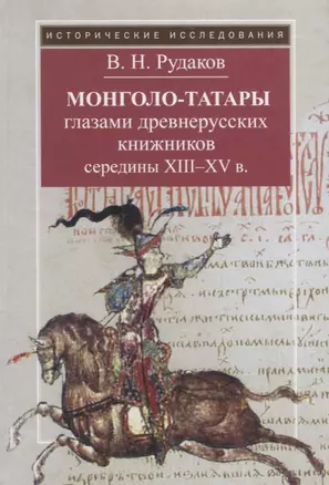 Монголо-татары глазами древнерусских книжников середины XIII - XV вв. — 2698578 — 1