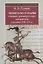 Монголо-татары глазами древнерусских книжников середины XIII - XV вв. — 2698578 — 1