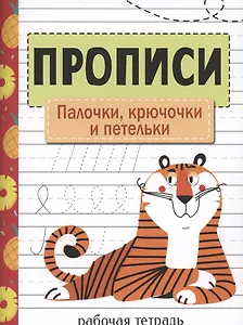 Прописи. Рабочая тетрадь.Палочки, крючочки и петельки.