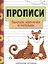 Прописи. Рабочая тетрадь.Палочки, крючочки и петельки. — 2854470 — 1