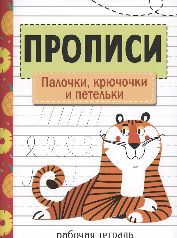 Книга Прописи. Рабочая тетрадь.Палочки, крючочки и петельки. (Лариса Маврина) — 1