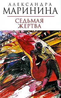 Книга Седьмая жертва (Александра Маринина)