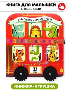 Книга игрушка с окошками "Азбука на колёсах"