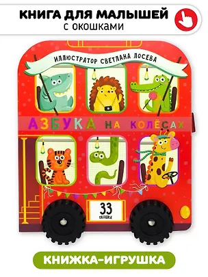 Книга Книга игрушка с окошками "Азбука на колёсах" (Елена Макаревич)