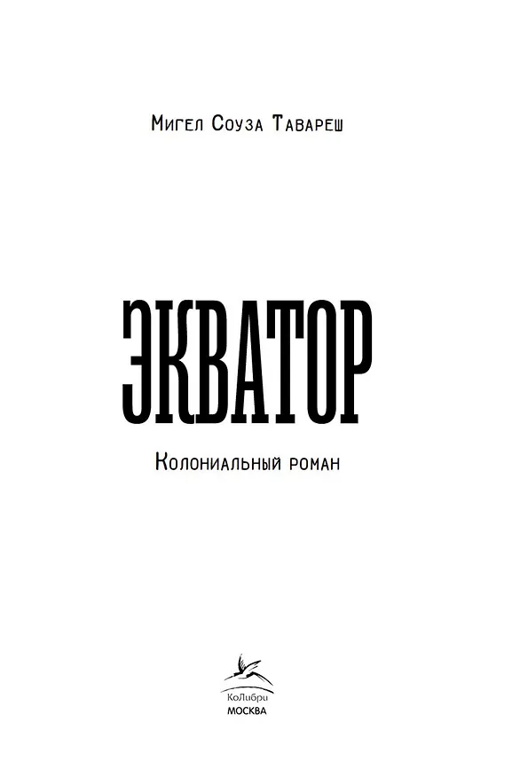 Книга Экватор. Колониальный роман (Мигел Соуза Тавареш) — 10