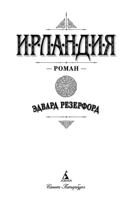 Книга Ирландия (Эдвард Резерфорд) — 6