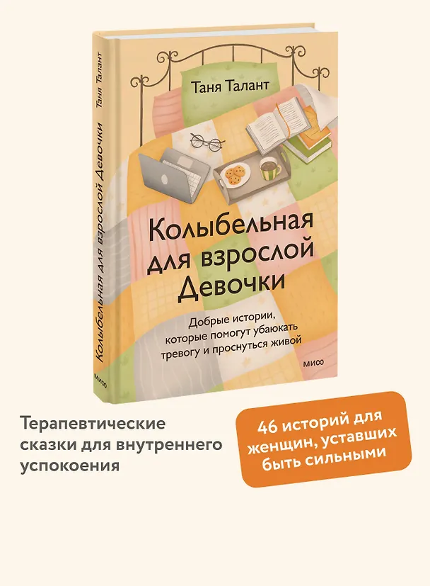 Книга Колыбельная для взрослой Девочки. Добрые истории, которые помогут убаюкать тревогу и проснуться живой (Таня Талант) — 5