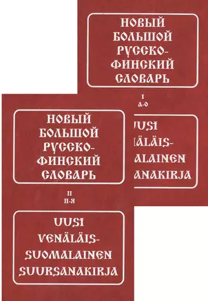 Новый большой русско-финский словарь (комплект из 2 книг) — 1877268 — 1