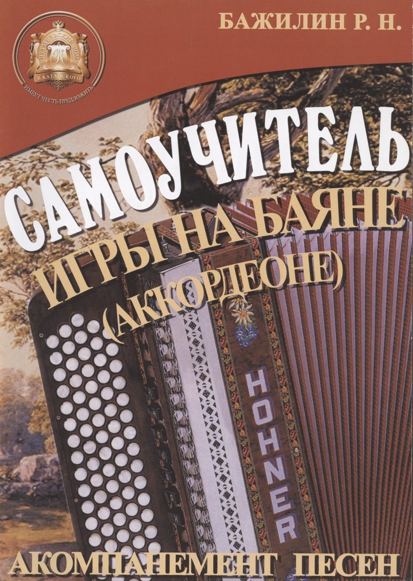 Баян: Самоучитель игры на баяне (аккордеоне). Акомпанемент песен