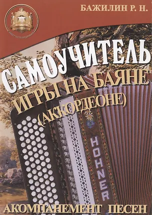 Книга Баян: Самоучитель игры на баяне (аккордеоне). Акомпанемент песен (Роман Бажилин)