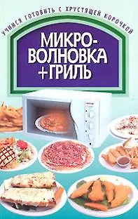 Книга Микроволновка+гриль (мягк). Смирнова Л. (Аст) (Любовь Смирнова)