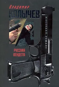 Русская вендетта : роман
