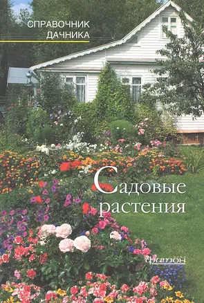 Садовые растения.Справочник дачника — 2292346 — 1