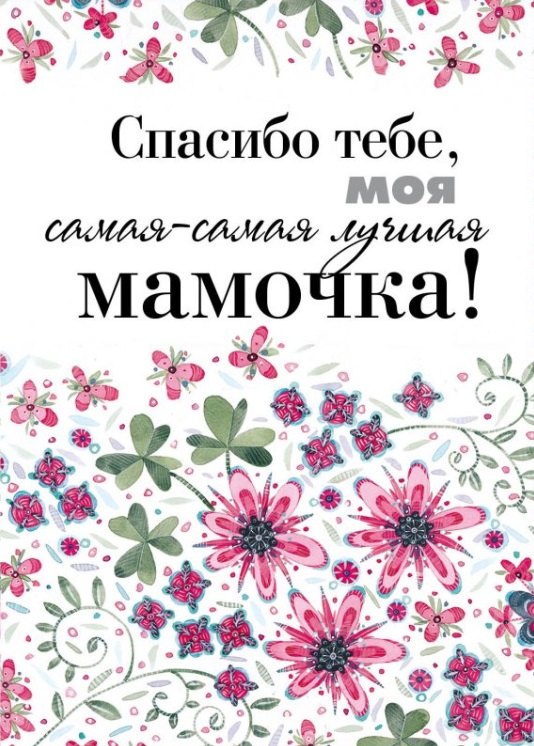 

Спасибо тебе, моя самая-самая лучшая мамочка на свете!