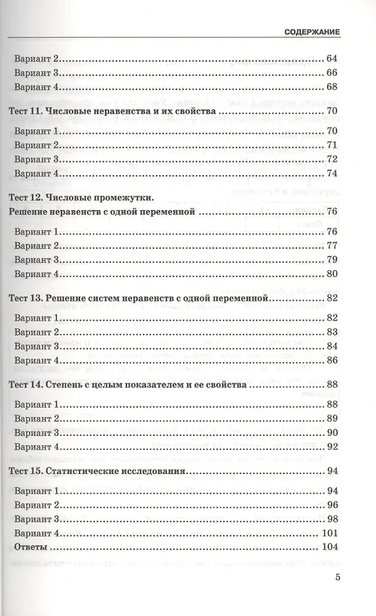 Книга Тесты по алгебре. 8 класс: к учебнику Ю.Н. Макарычева и др. "Алгебра. 8 класс". ФГОС (к новому учебнику). 9-е издание, перераб. и доп. (Мария Гаиашвили, Юрий Глазков) — 4