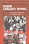 Будни Большого террора в воспоминаниях и документах (Давид) — 2601362 — 1