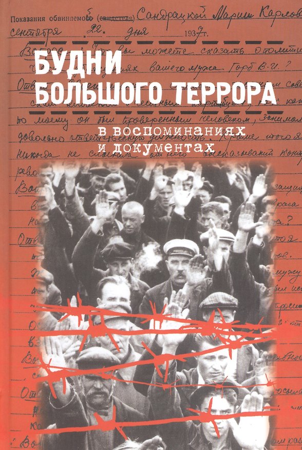 Книга Будни Большого террора в воспоминаниях и документах (Давид) () — 1