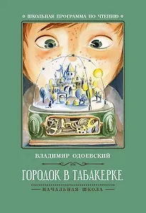 Городок в табакерке: рассказы