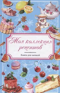 Моя коллекция рецептов Книга для записей (Меренкова)