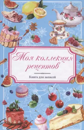 Моя коллекция рецептов Книга для записей (Меренкова) — 2665992 — 1