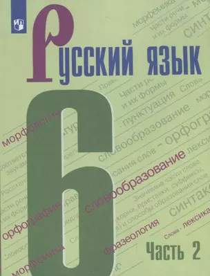 Русский язык. 6 класс. Учебник в двух частях. Часть 2 (комплект из 2 книг) — 7736172 — 1