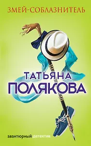 Змей-соблазнитель : роман