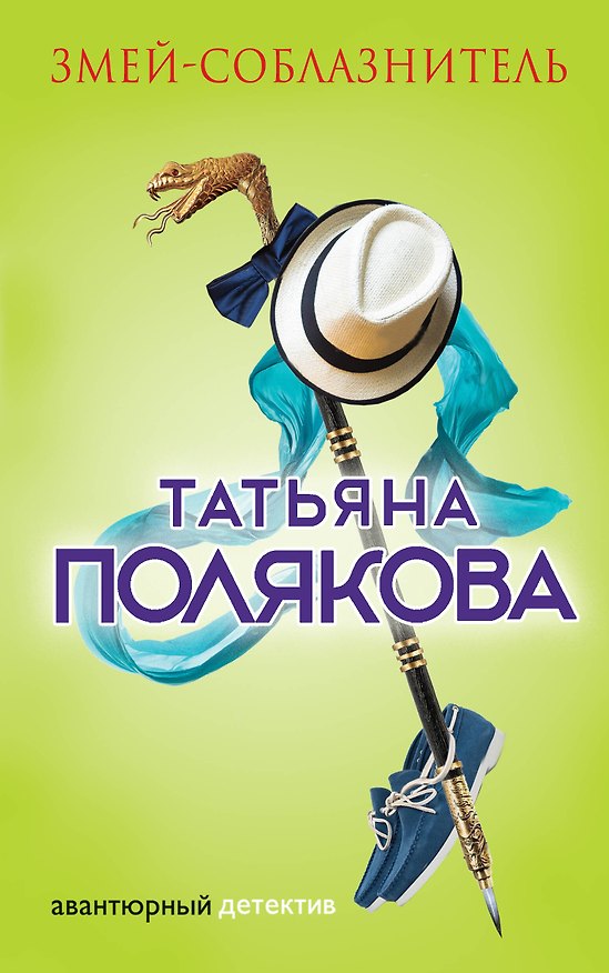 Книга Змей-соблазнитель : роман (Татьяна Полякова) — 1