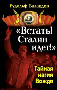 "Встать! Сталин идет!". Тайная магия Вождя