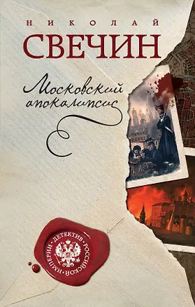 Книга Московский апокалипсис (Николай Свечин)