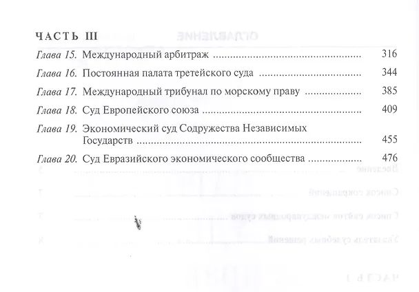 Книга Международные суды и их практика: Учебное пособие. (Владислав Толстых) — 3