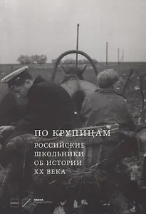 По крупицам. Российские школьники об истории ХХ века