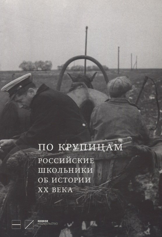 Книга По крупицам. Российские школьники об истории ХХ века () — 1