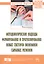 Методологические подходы формирования и прогнозирования новых секторов экономики сырьевых регионов. Монография — 2740603 — 3
