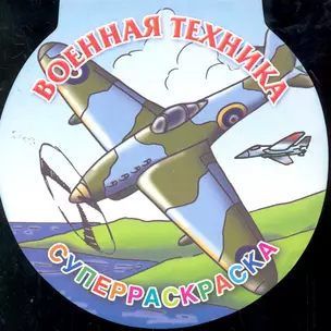 Военная техника Суперраскраска / (мягк). Рахманов А., Мельник Л. (АСТ) — 2259332 — 1