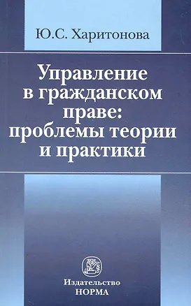 Управление в гражданском праве: проблемы теории и практики /Харитонова Ю.С. 2271125