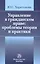 Управление в гражданском праве: проблемы теории и практики /Харитонова Ю.С. — 2271125 — 1