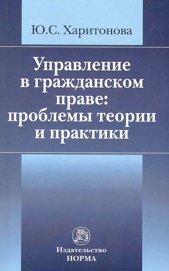 Книга Управление в гражданском праве: проблемы теории и практики /Харитонова Ю.С. () — 1