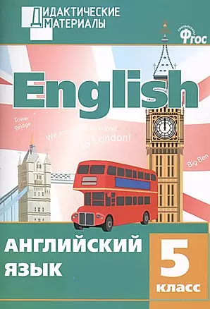 Английский язык 5 кл. (2 изд) (мДидактМ) Кулинич (ФГОС) — 2459312 — 1