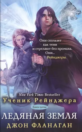 Ученик рейнджера Кн.3 Ледяная земля (УчРейндж) Фланаган — 2473802 — 1