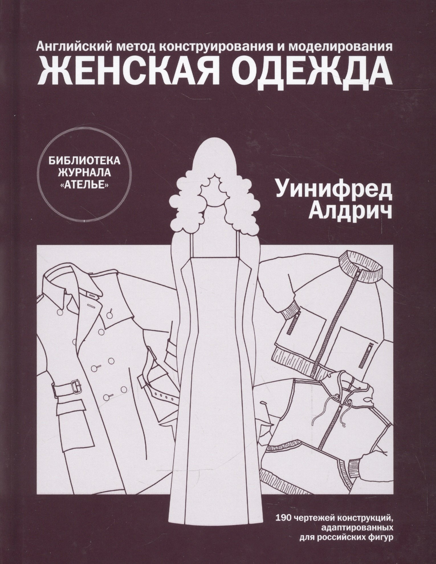 

Женская одежда.Англ.метод конструирования и моделирования