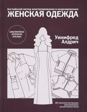 Женская одежда.Англ.метод конструирования и моделирования — 2540686 — 1