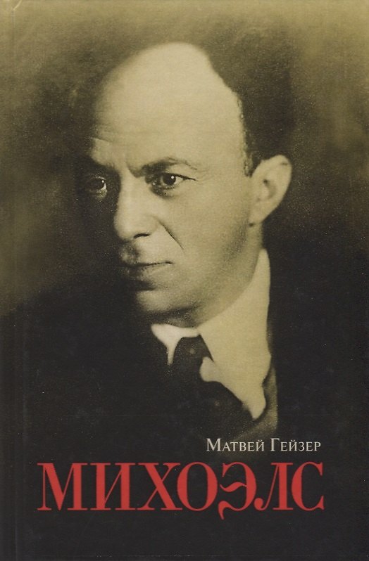 Книга Михоэлс (Матвей Гейзер) — 1