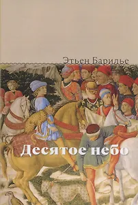 Десятое небо