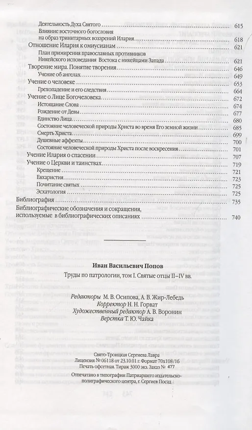 Книга Труды по патрологии т.1 Святые отцы 2–4 вв. (Попов) () — 5
