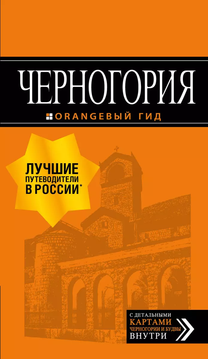 Черногория: путеводитель. 6-е изд., испр. и доп. - купить книгу с доставкой  в интернет-магазине «Читай-город». ISBN: 978-5-04-090096-1