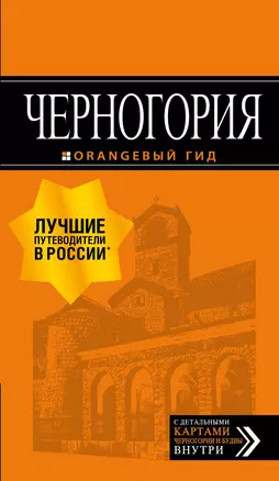 Черногория: путеводитель. 6-е изд., испр. и доп. — 2645080 — 1