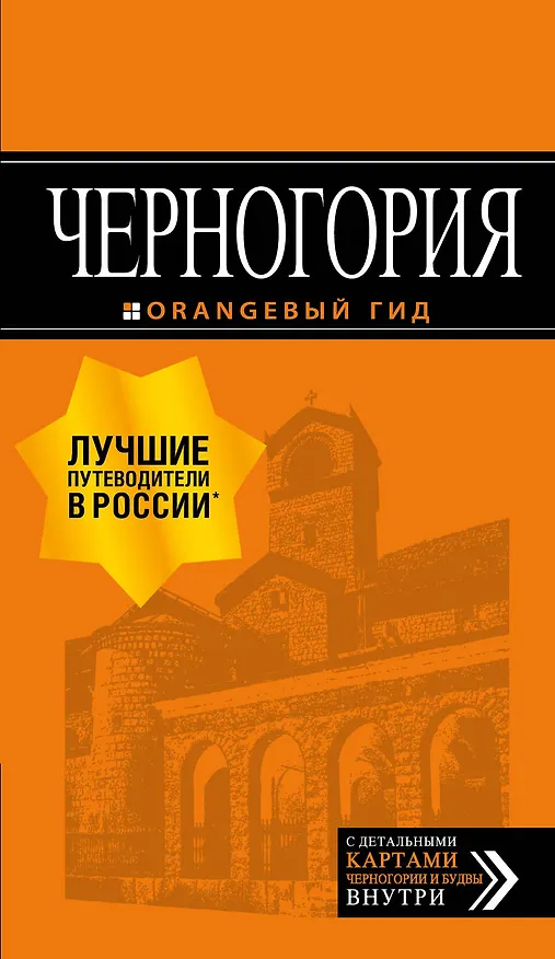Книга Черногория: путеводитель. 6-е изд., испр. и доп. () — 1
