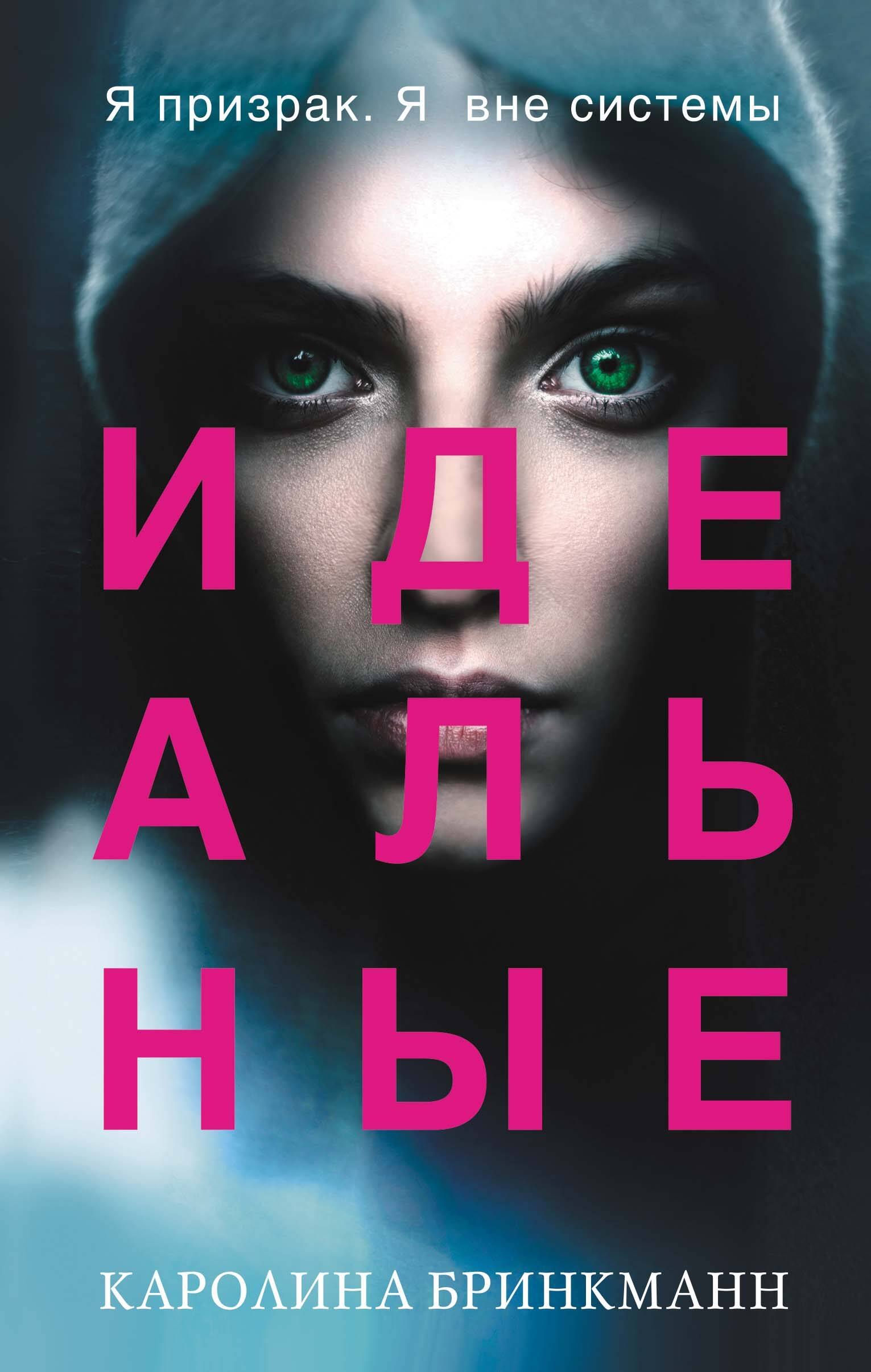 

Идеальные (#1)